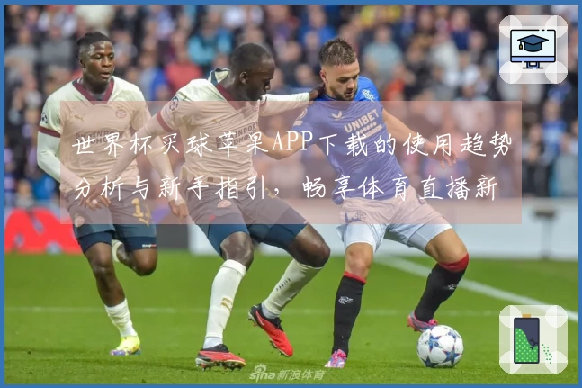 世界杯买球苹果APP下载的使用趋势分析与新手指引，畅享体育直播新体验