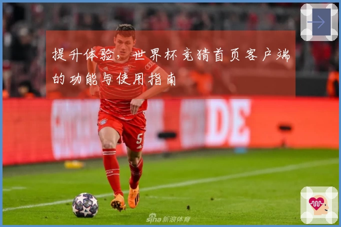 提升体验，世界杯竞猜首页客户端的功能与使用指南