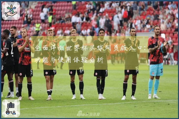 全面评测世界杯买球网页版入口：功能与使用体验分析