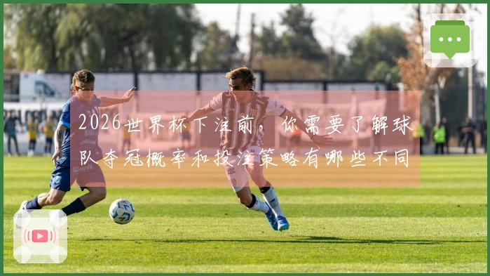 2026世界杯下注前，你需要了解球队夺冠概率和投注策略有哪些不同之处