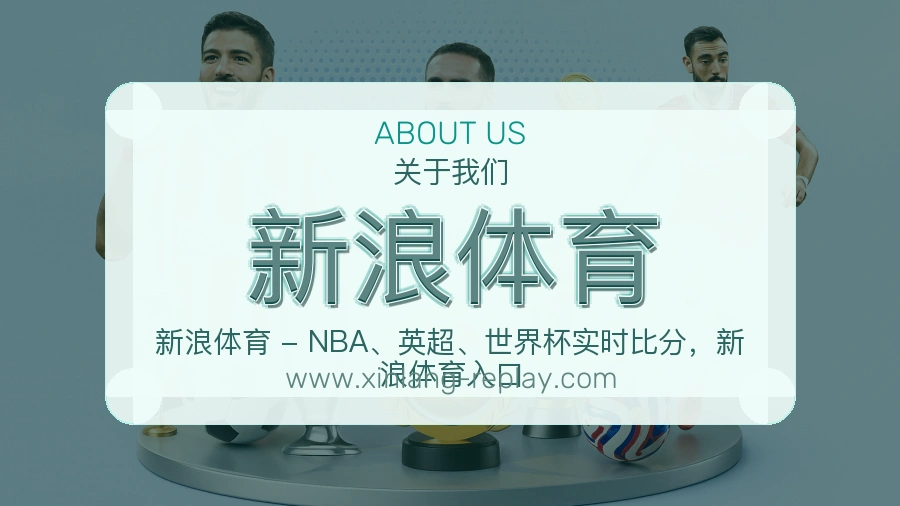 <strong>新浪体育</strong>平台服务形象